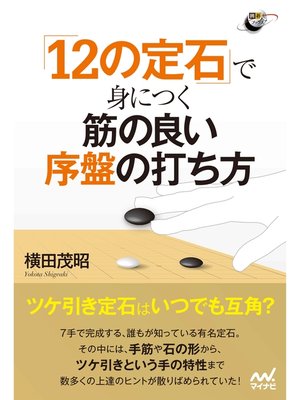 cover image of 「12の定石」で身につく 筋の良い序盤の打ち方